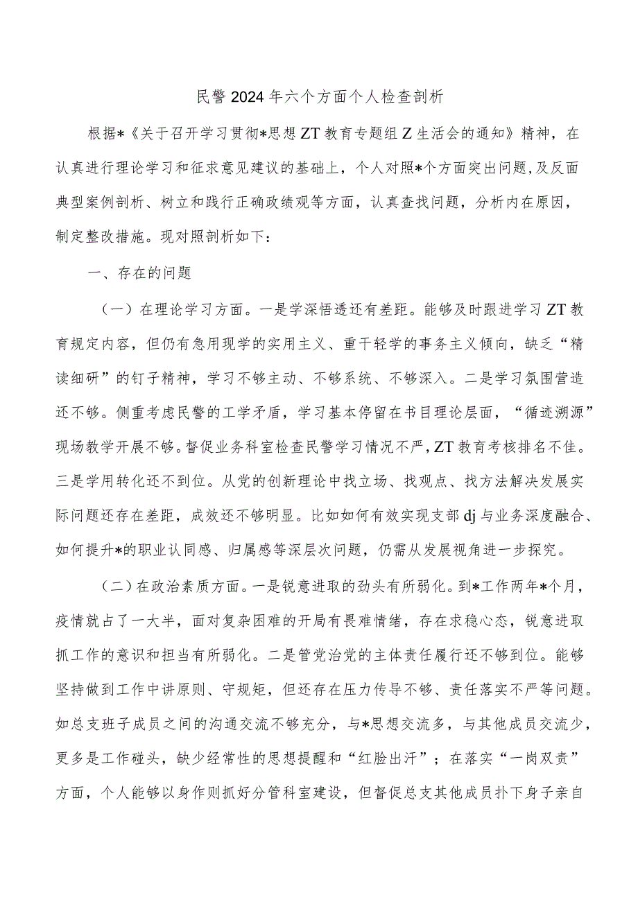 民警2024年六个方面个人检查剖析.docx_第1页