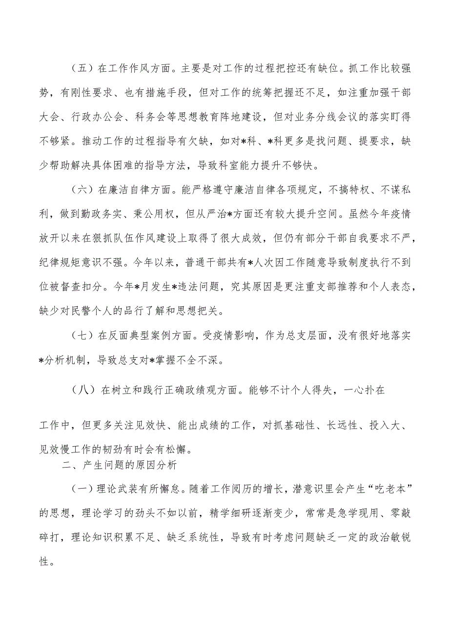 民警2024年六个方面个人检查剖析.docx_第3页