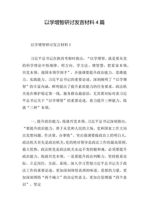 以学增智研讨发言材料4篇.docx