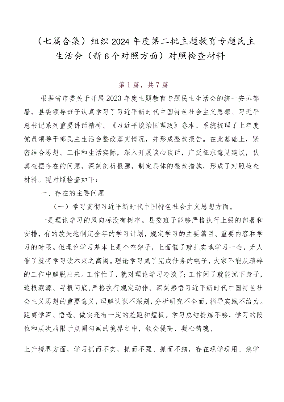 （七篇合集）组织2024第二批学习教育专题民主生活会（新6个对照方面）对照检查材料.docx_第1页