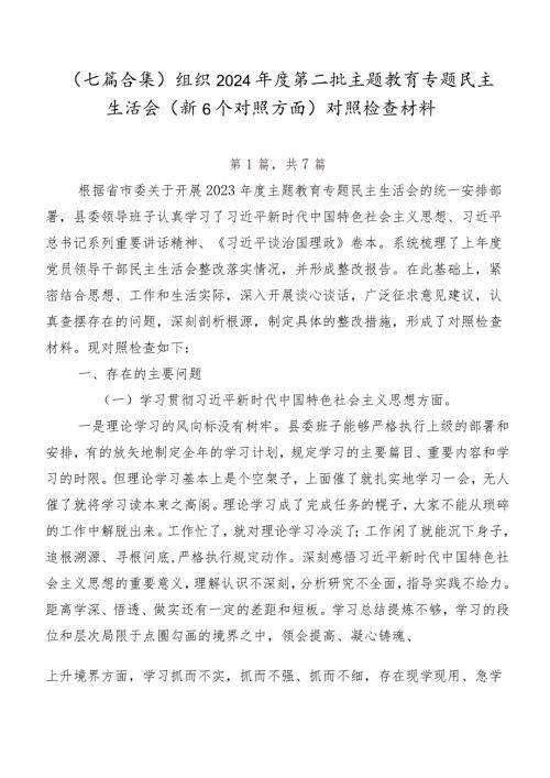 （七篇合集）组织2024第二批学习教育专题民主生活会（新6个对照方面）对照检查材料.docx