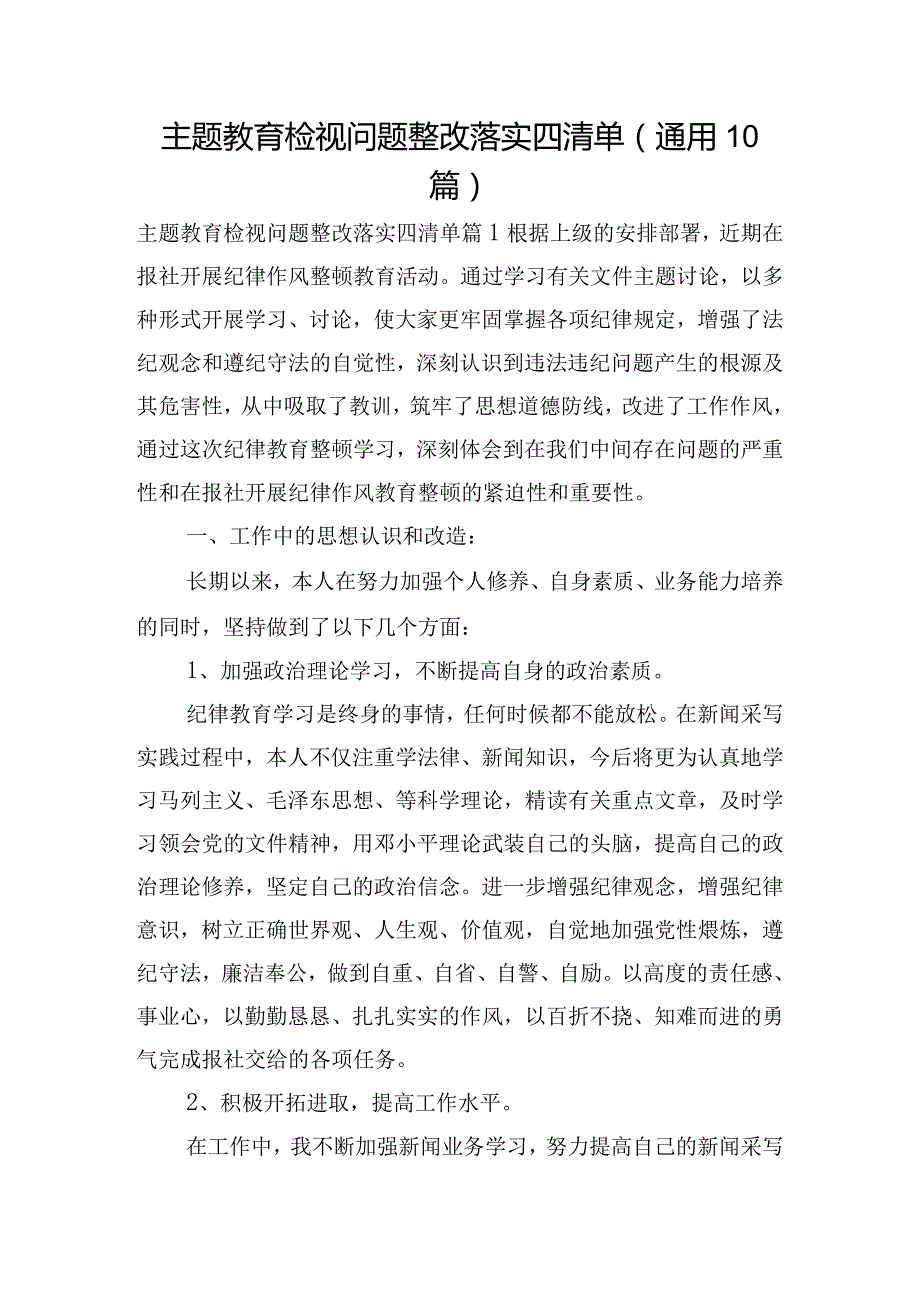 主题教育检视问题整改落实四清单(通用10篇).docx_第1页