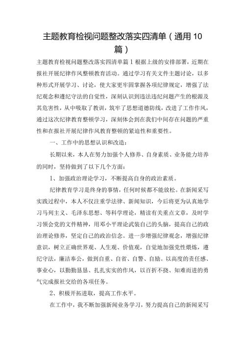主题教育检视问题整改落实四清单(通用10篇).docx