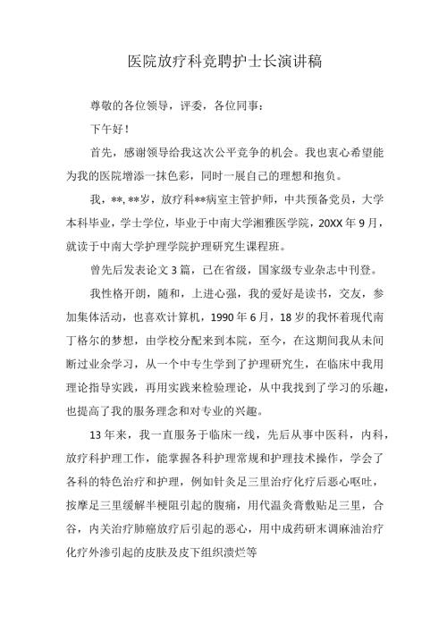医院放疗科竞聘护士长演讲稿.docx