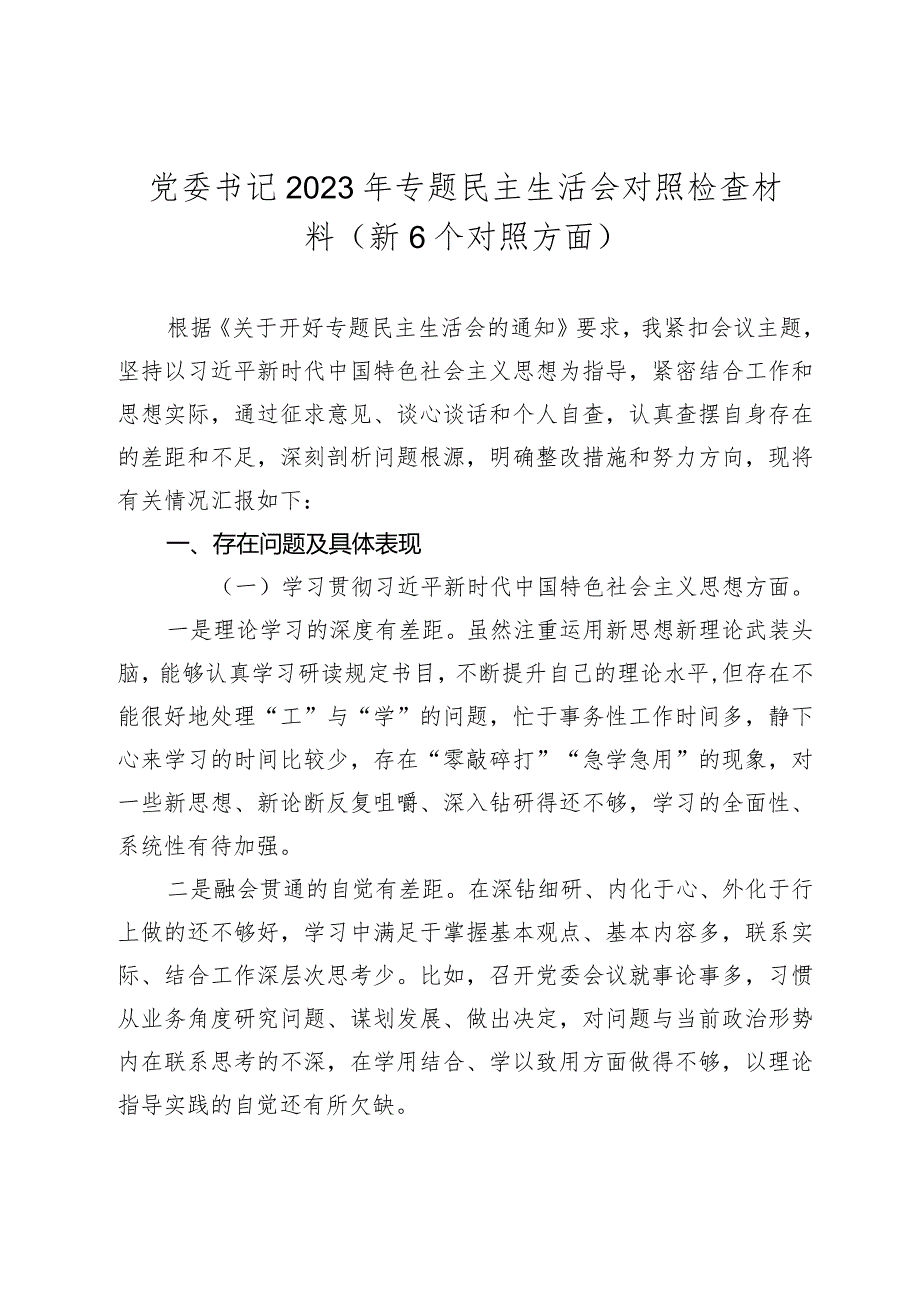 2篇乡镇党委书记20232024年专题民主（组织）生活会六个方面个人对照检查材料（新6个对照方面）.docx_第1页