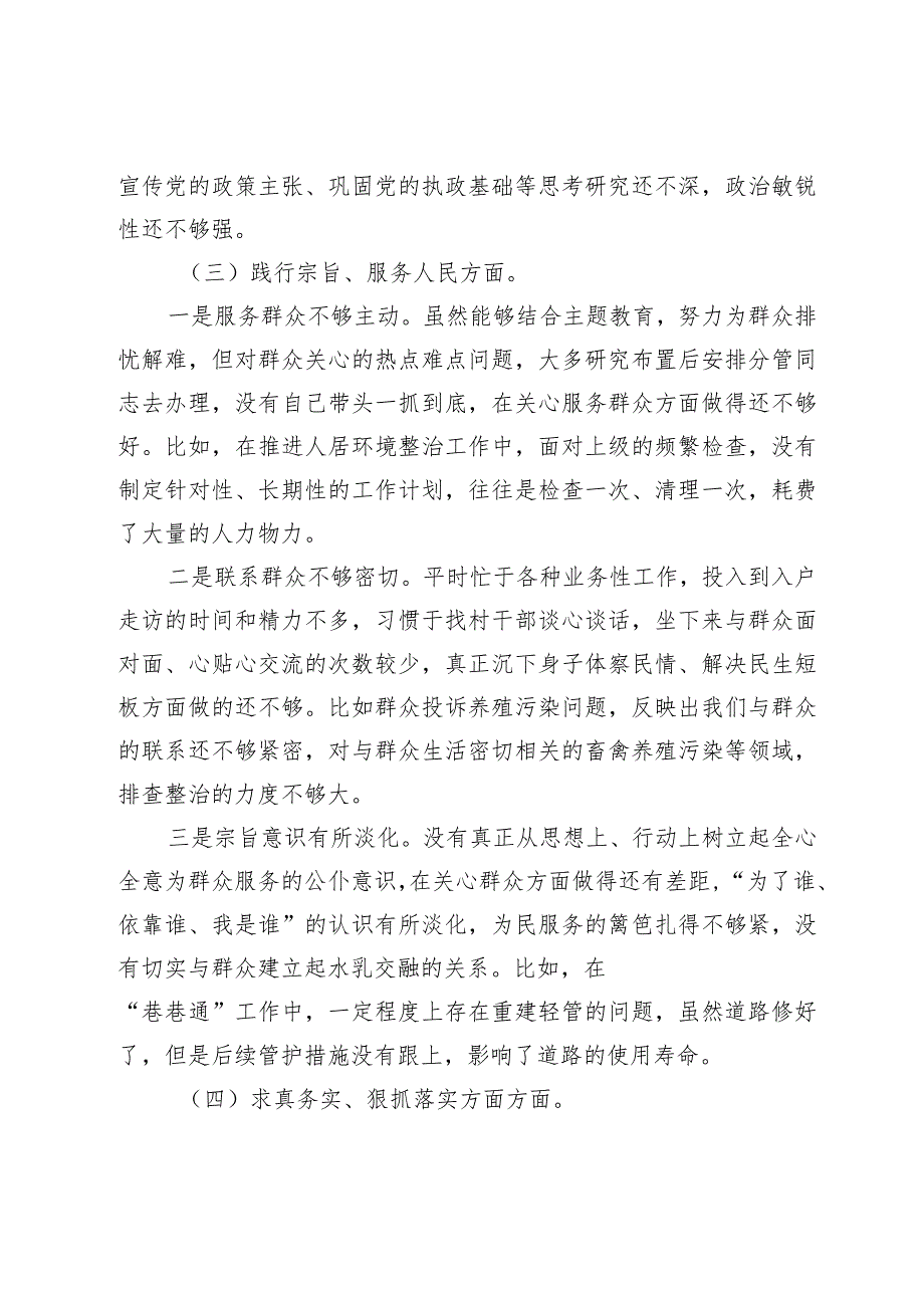 2篇乡镇党委书记20232024年专题民主（组织）生活会六个方面个人对照检查材料（新6个对照方面）.docx_第3页