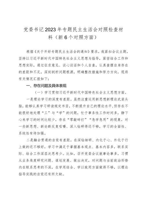 2篇乡镇党委书记20232024年专题民主（组织）生活会六个方面个人对照检查材料（新6个对照方面）.docx