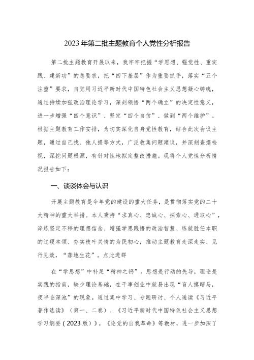 2023年第二批主题教育个人党性分析报告范文稿3篇.docx