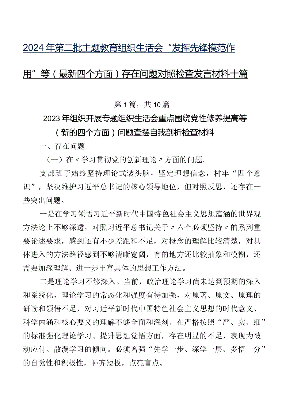 2024年第二批学习教育组织生活会“发挥先锋模范作用”等(最新四个方面)存在问题对照检查发言材料十篇.docx_第1页
