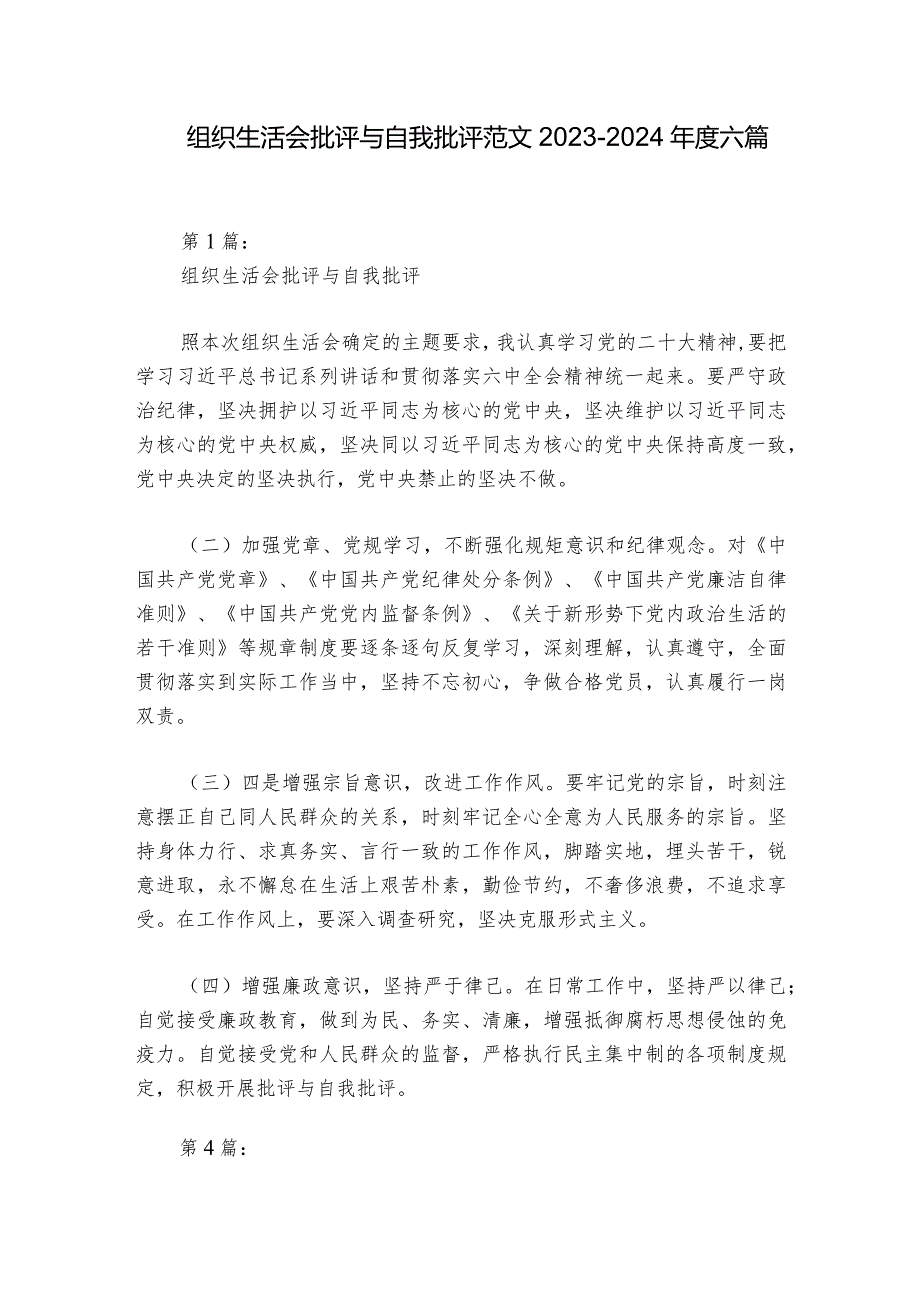 组织生活会批评与自我批评范文20232024六篇.docx_第1页