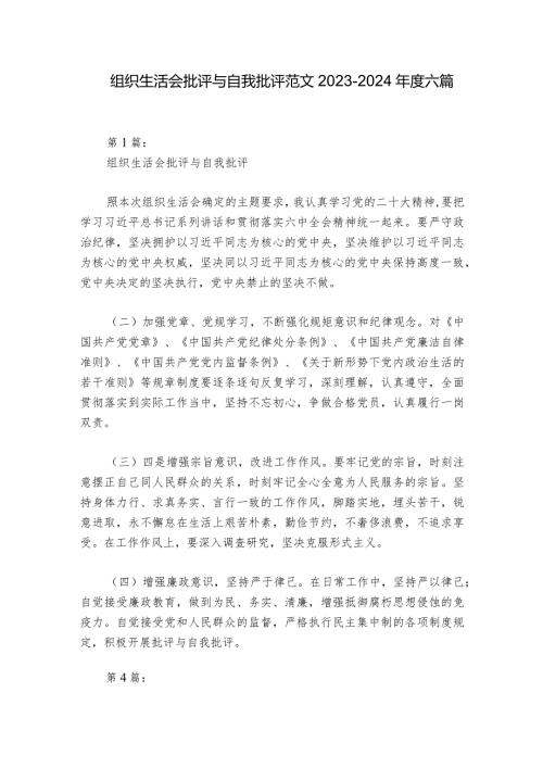 组织生活会批评与自我批评范文20232024六篇.docx