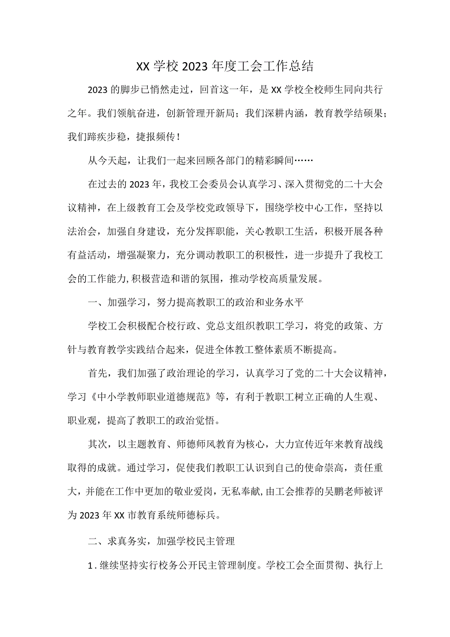 XX学校2023工会工作总结.docx_第1页