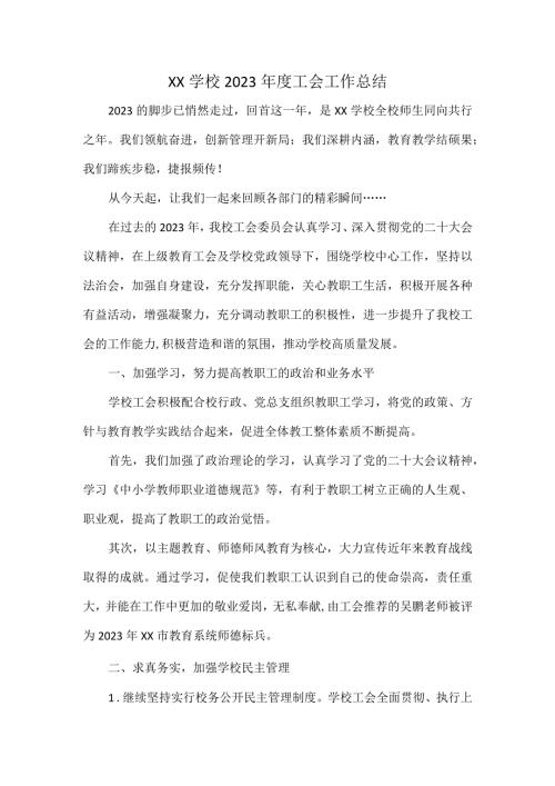 XX学校2023工会工作总结.docx