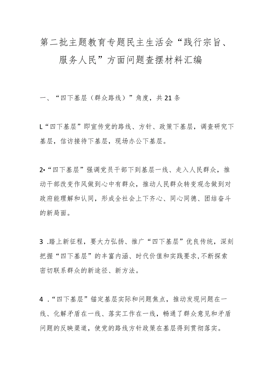 第二批主题教育专题民主生活会“践行宗旨、服务人民”方面问题查摆材料汇编.docx_第1页