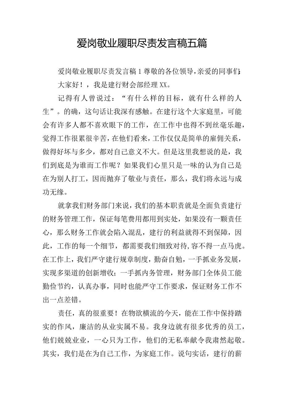 爱岗敬业履职尽责发言稿五篇.docx_第1页