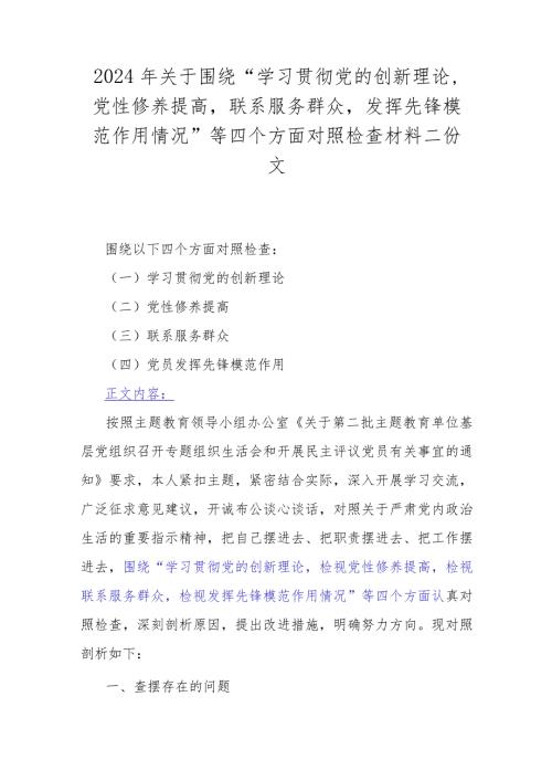 2024年关于围绕“学习贯彻党的创新理论党性修养提高联系服务群众发挥先锋模范作用情况”等四个方面对照检查材料二份文.docx