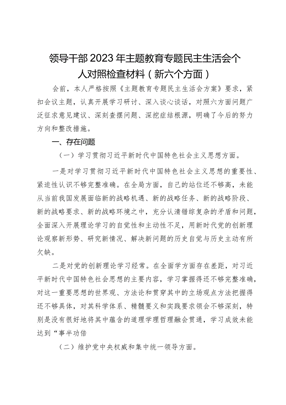 领导干部2023年主题教育专题民主生活会个人对照检查材料（新六个方面）(2).docx_第1页