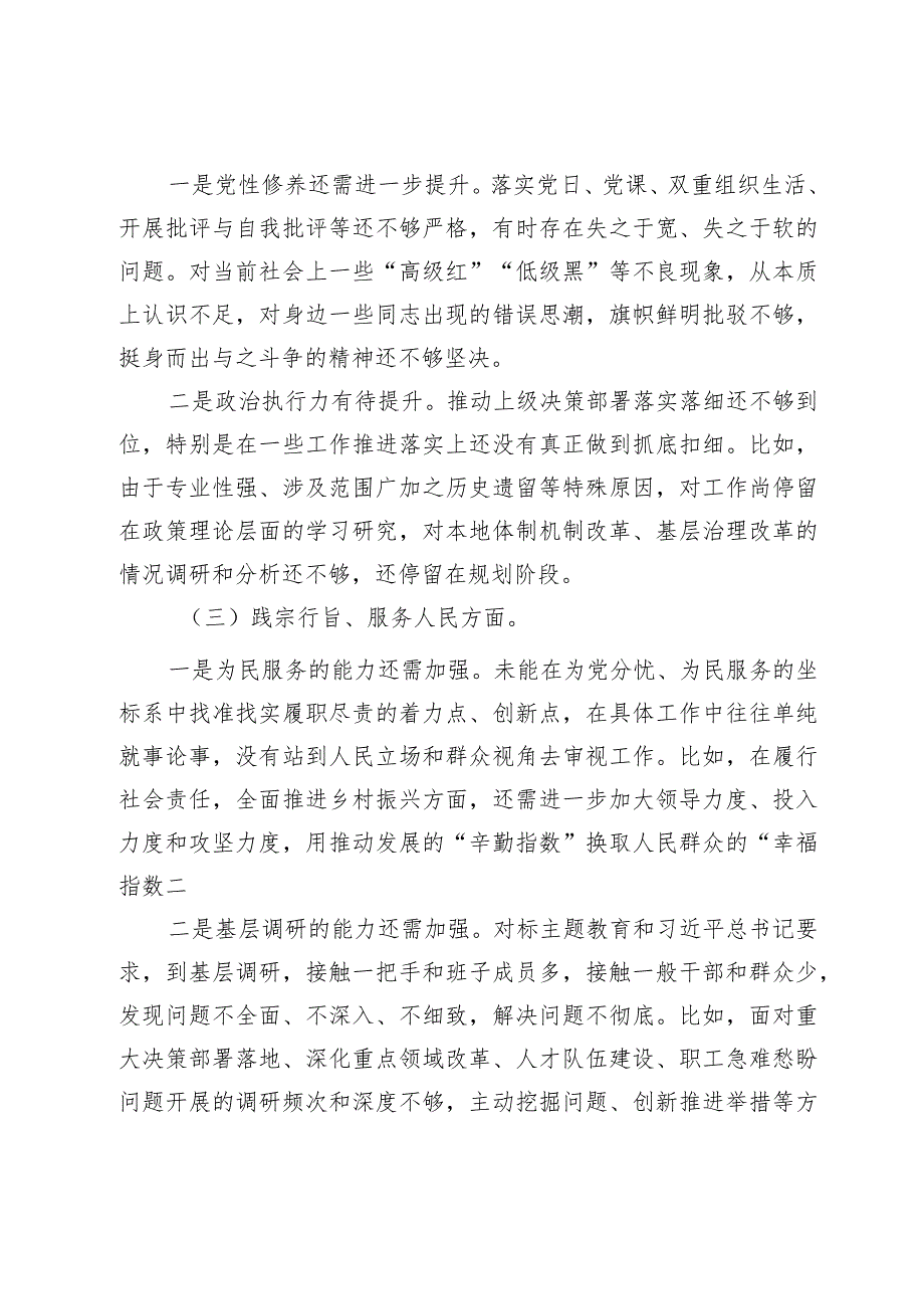 领导干部2023年主题教育专题民主生活会个人对照检查材料（新六个方面）(2).docx_第2页