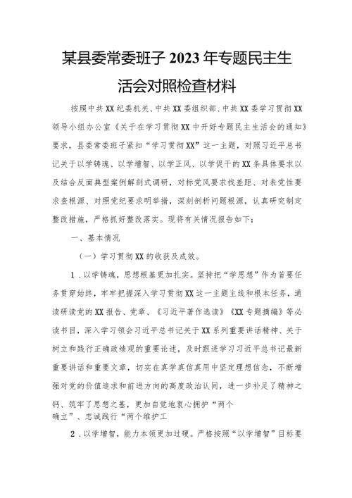 某县委常委班子2023年专题民主生活会对照检查材料.docx