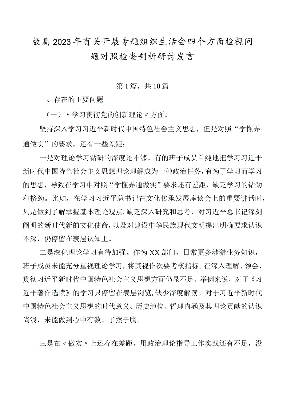 数篇2023年有关开展专题组织生活会四个方面检视问题对照检查剖析研讨发言.docx_第1页