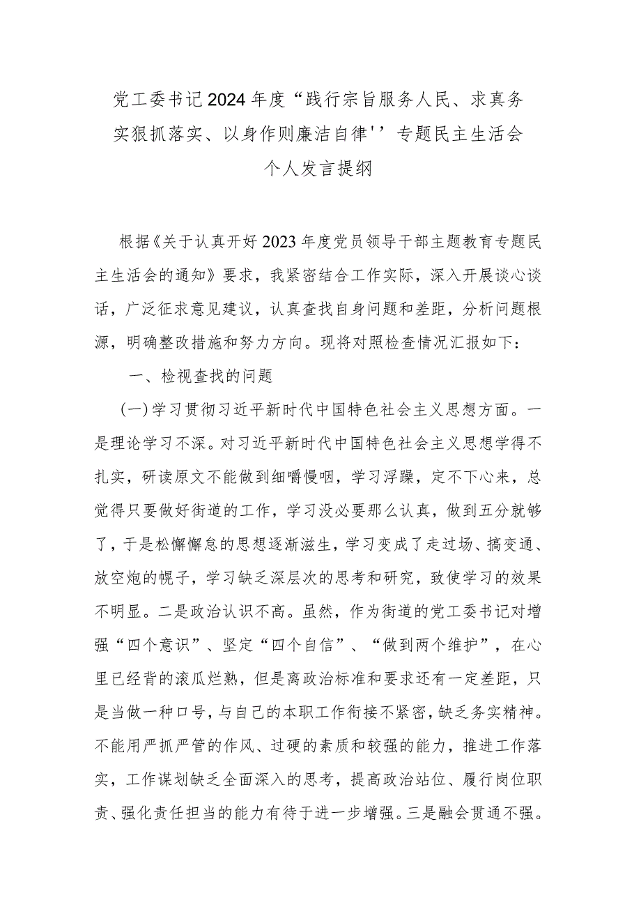 党工委书记2024“践行宗旨服务人民、求真务实狠抓落实、以身作则廉洁自律”专题民主生活会个人发言提纲.docx_第1页