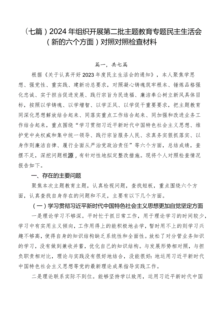 （七篇）2024年组织开展第二批集中教育专题民主生活会(新的六个方面)对照对照检查材料.docx_第1页