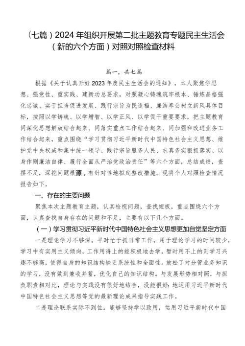 （七篇）2024年组织开展第二批集中教育专题民主生活会(新的六个方面)对照对照检查材料.docx