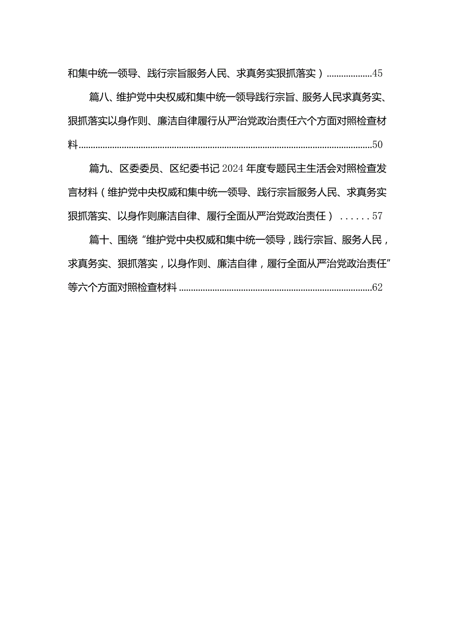 2024年第二批专题民主生活会对照“维护党中央权威和集中统一领导方面”等六个方面剖析发言提纲（共10篇）.docx_第2页