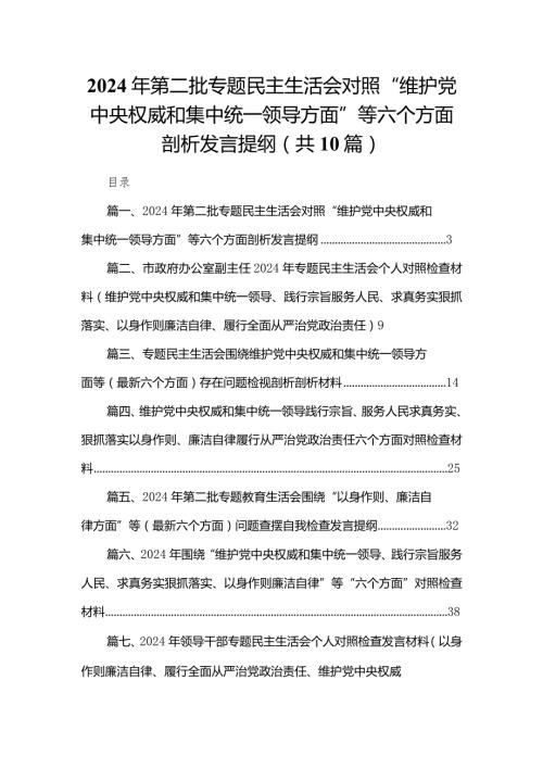 2024年第二批专题民主生活会对照“维护党中央权威和集中统一领导方面”等六个方面剖析发言提纲（共10篇）.docx