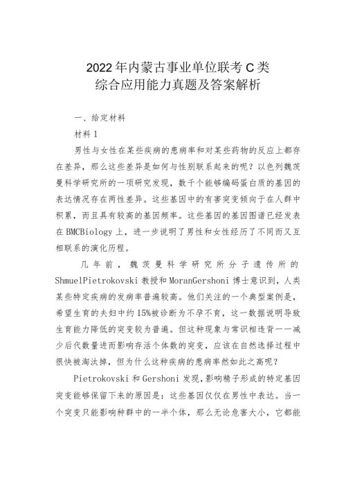 2022年内蒙古事业单位联考C类综合应用能力真题及答案解析(1).docx
