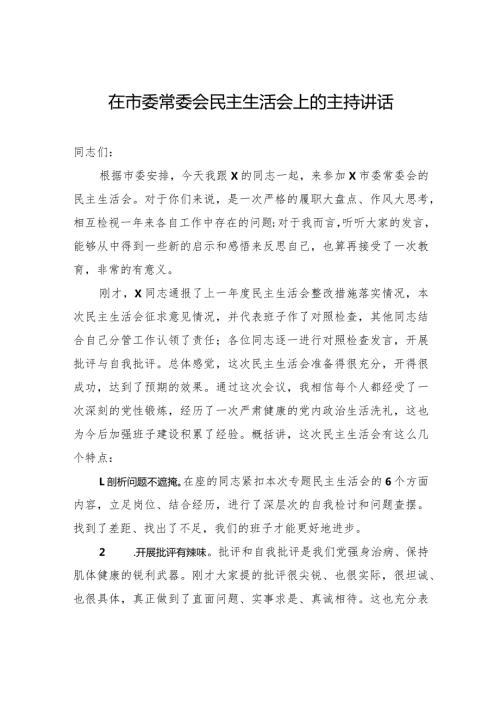 在市委常委会民主生活会上的主持讲话(4).docx