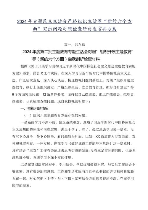 2024年专题民主生活会严格组织生活等“新的六个方面”突出问题对照检查研讨发言共8篇.docx