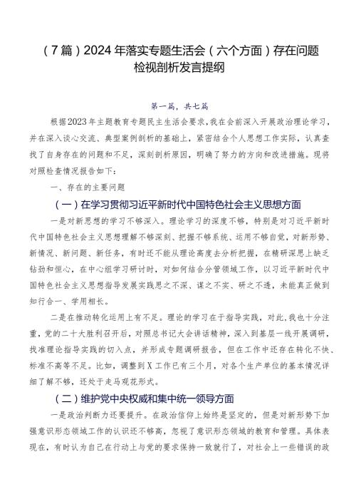 （7篇）2024年落实专题生活会(六个方面)存在问题检视剖析发言提纲.docx