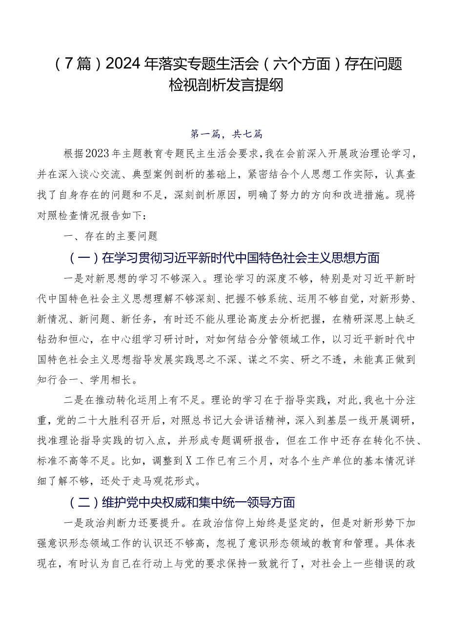 （7篇）2024年落实专题生活会(六个方面)存在问题检视剖析发言提纲.docx_第1页