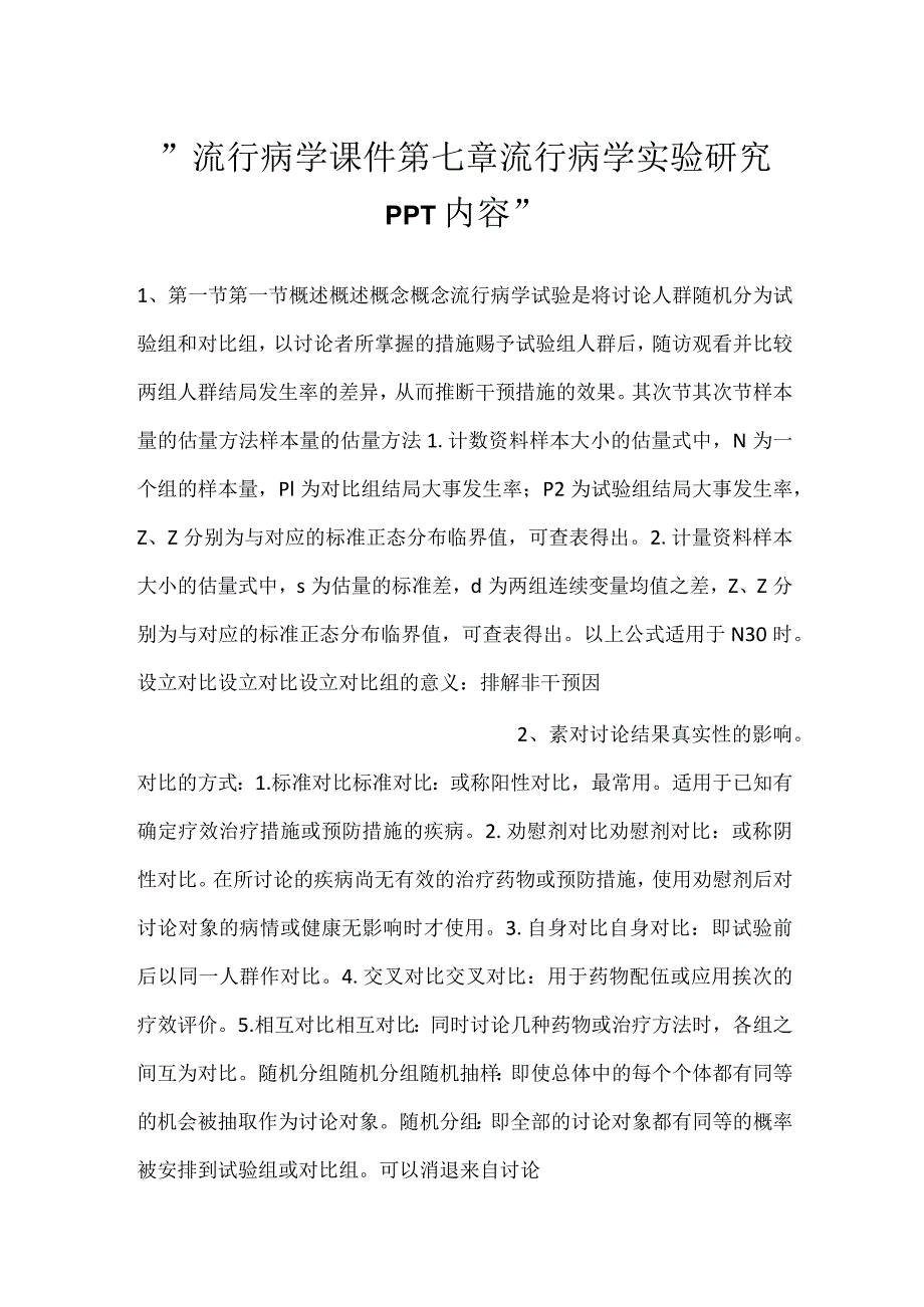 流行病学课件第七章 流行病学实验研究PPT内容.docx_第1页