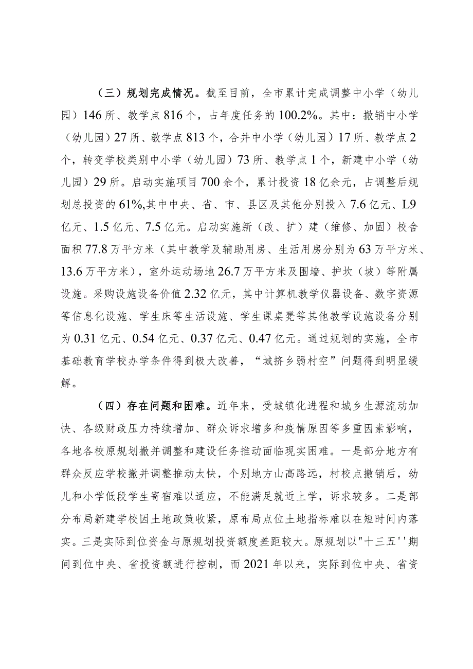 巴中市“十四五”基础教育学校布局建设规划中期调整.docx_第3页