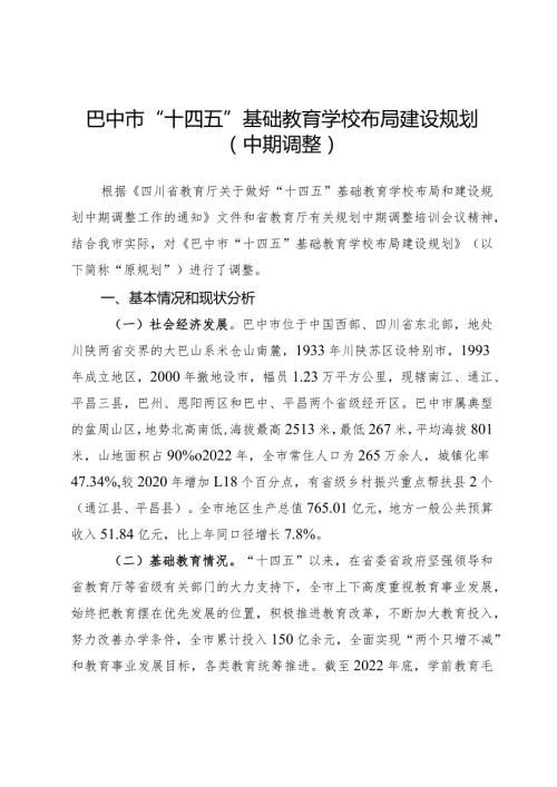 巴中市“十四五”基础教育学校布局建设规划中期调整.docx