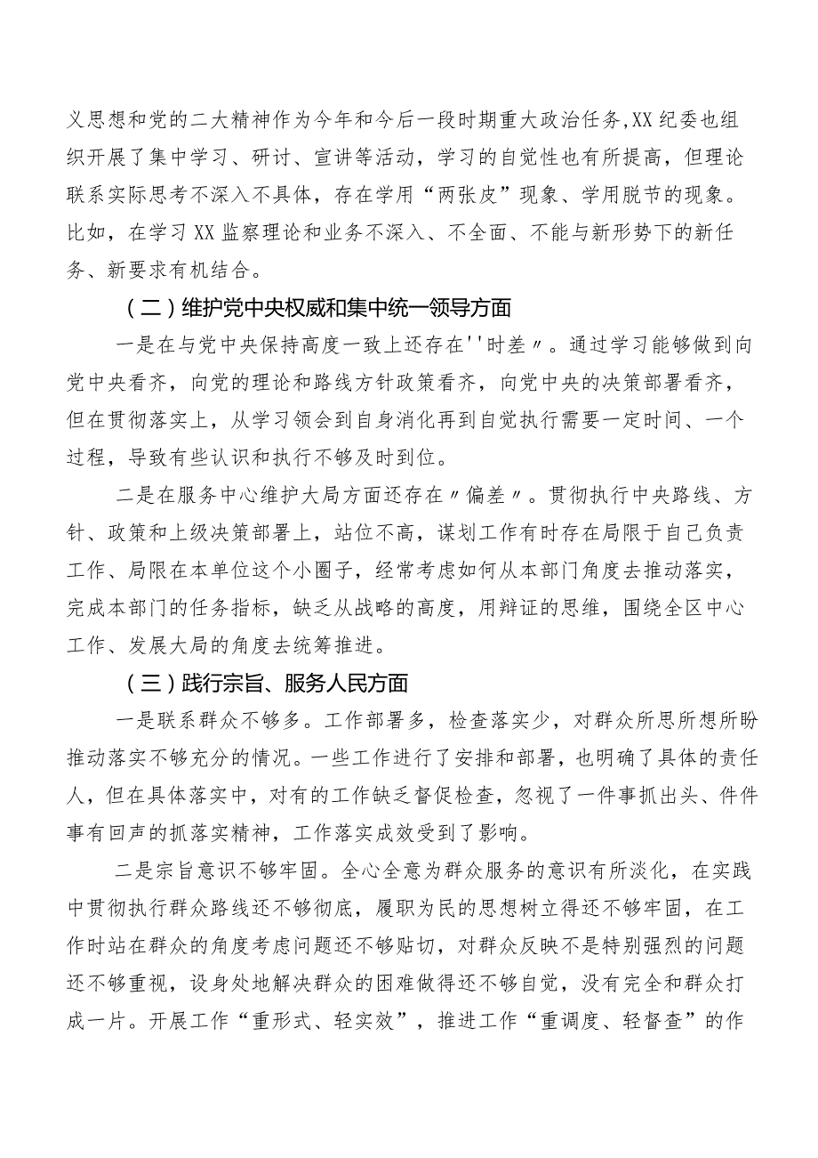 专题民主生活会对照“维护党中央权威和集中统一领导方面”等(新版6个方面)突出问题对照检查剖析检视材料七篇合集.docx_第2页
