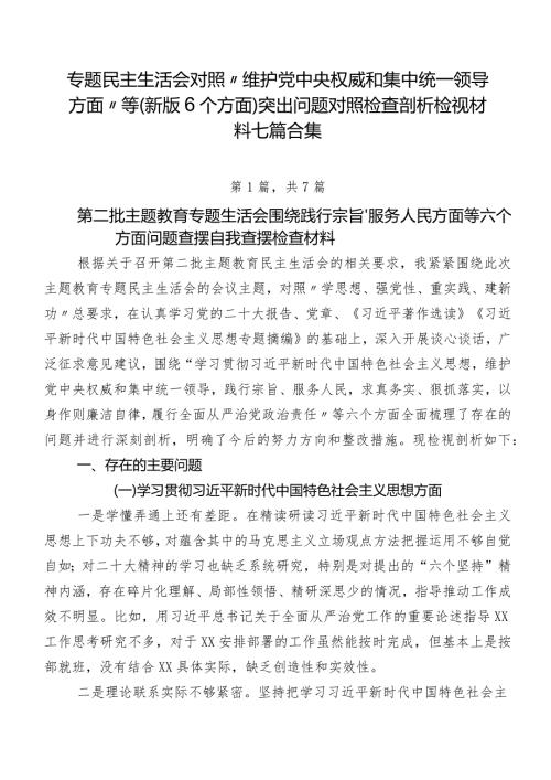 专题民主生活会对照“维护党中央权威和集中统一领导方面”等(新版6个方面)突出问题对照检查剖析检视材料七篇合集.docx