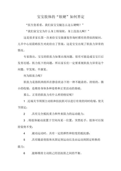宝宝肢体的“软硬”如何界定.docx