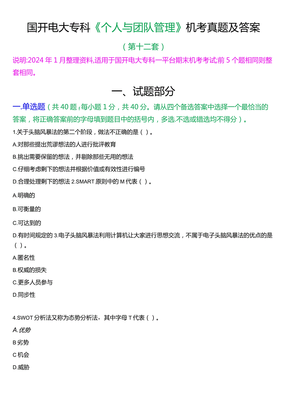 国开电大专科《个人与团队管理》一平台机考真题及答案(第十二套).docx_第1页