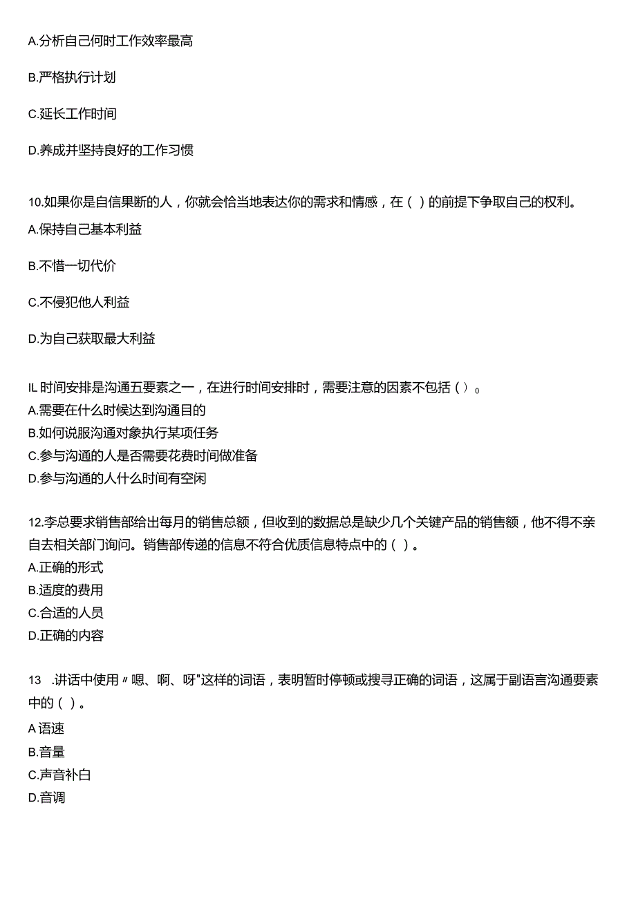 国开电大专科《个人与团队管理》一平台机考真题及答案(第十二套).docx_第3页