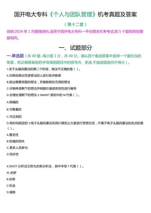国开电大专科《个人与团队管理》一平台机考真题及答案(第十二套).docx