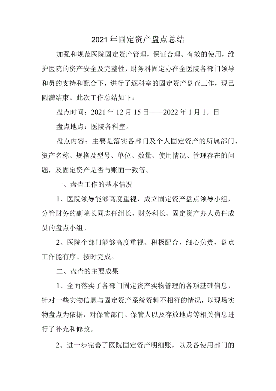 2021年固定资产盘点总结.docx_第1页