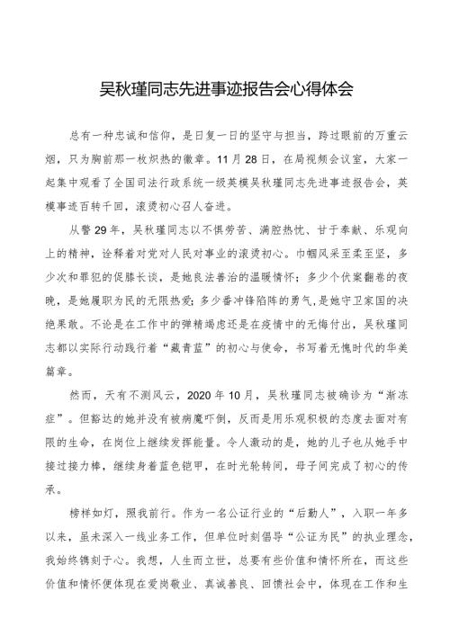 学习吴瑾同志先进事迹报告会的心得感悟十八篇.docx