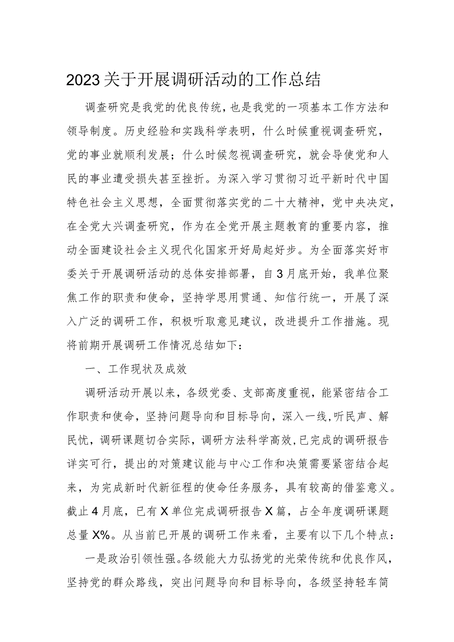 2023关于开展调研活动的工作总结.docx_第1页