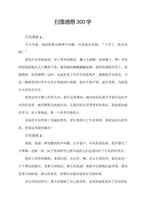 扫雪感想300字.docx