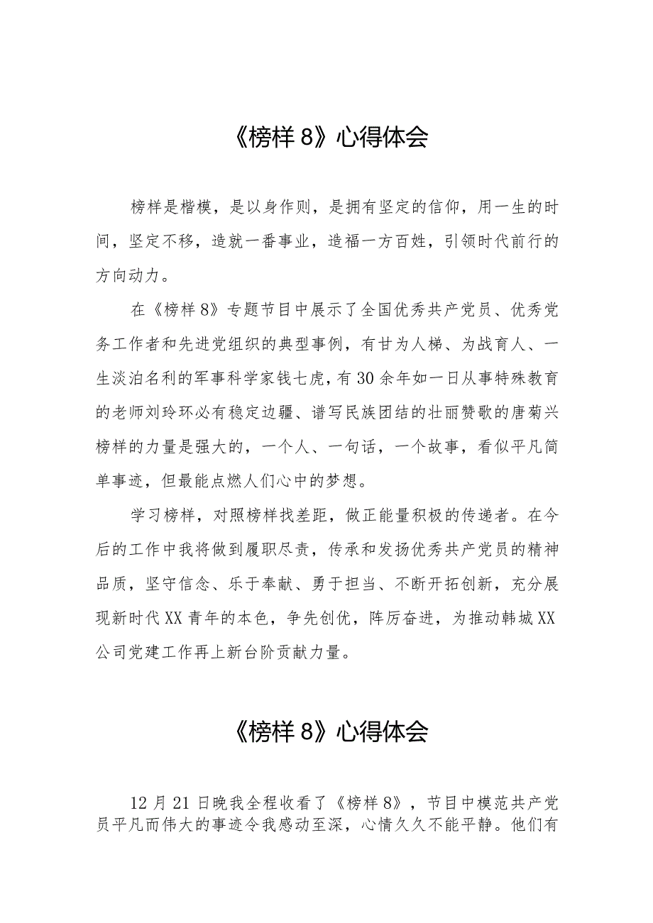 收看《榜样8》专题节目的心得体会十一篇.docx_第1页