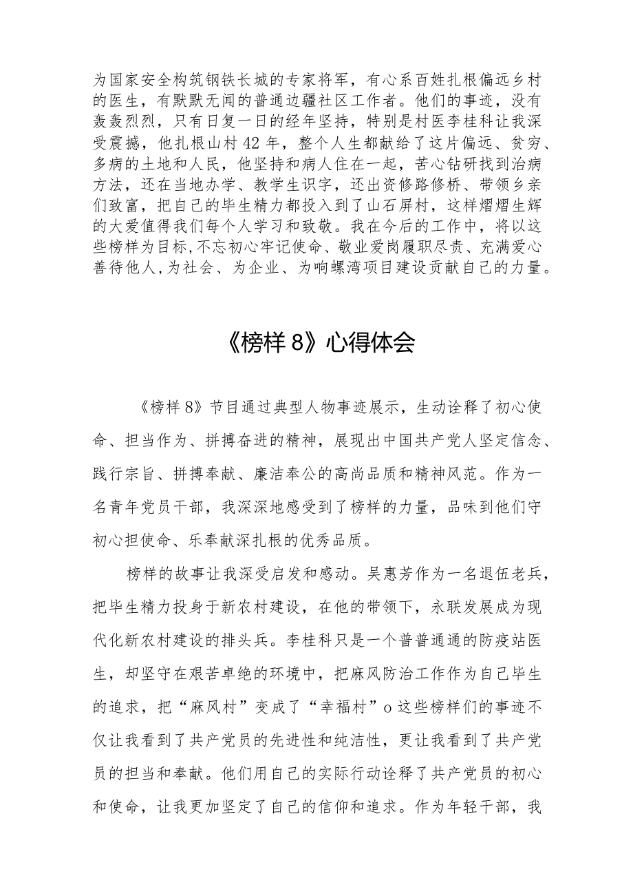 收看《榜样8》专题节目的心得体会十一篇.docx_第2页