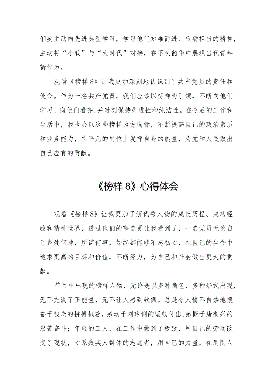收看《榜样8》专题节目的心得体会十一篇.docx_第3页